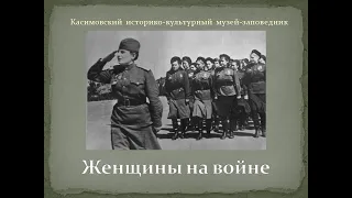 Лекция «Женщины на войне»