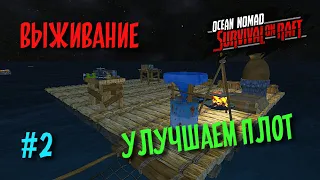 #2 Ocean Nomad: Выживание на плоту-Симулятор выживания в океане на плоту,игры на андроид.
