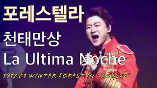 Forestella | 천태만상+La Ultima Noche | 조민규 F [포레스텔라 191221 윈터포레스트 in 양산]