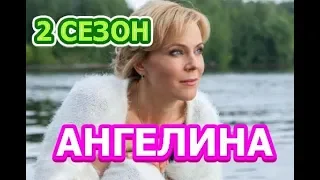 Ангелина 2 сезон 1 серия - Дата выхода, анонс, содержание