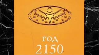 Тия Александер - Год 2150 - Глава 8 - Макро-контакт - Часть 2. @prem_nadish