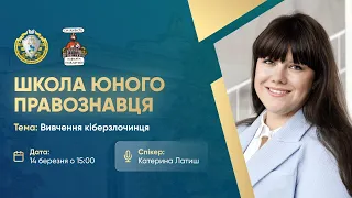 Вивчення кіберзлочинця