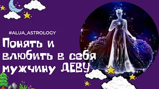 Как влюбить в себя мужчину-Деву ♍️?