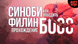 SEKIRO - ВЕЛИКИЙ СИНОБИ ФИЛИН - Прохождение, как победить, тактика