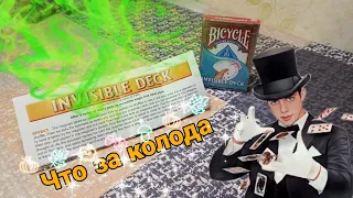 "INVISIBLE DECK" ЛУЧШАЯ ТРЮКОВАЯ КОЛОДА КАРТ.