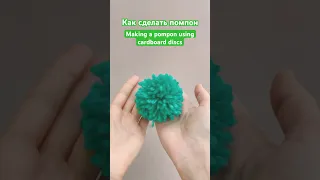 Как сделать помпон / Making a pompon using cardboard discs #knitting #tutorial #diy #вязание #yarn