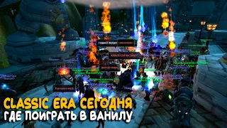 Если идти на WoW Classic Era, то куда?