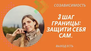 Созависимость. 3 шаг. Границы: защити себя сам.