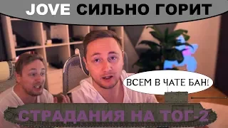 СТРИМСНАЙПЕРЫ ВВЕЛИ ДЖОВА В ТРЯСКУ | НЕ ДАЮТ JOVE СДЕЛАТЬ 3 ОТМЕТКИ НА ТОГ-2| WOT |Fun video|НАРЕЗКА