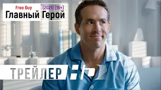 Главный герой (2021) | Официальный Русский Трейлер (16+)