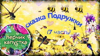 (0-5 лет) детская сказка Подружки (7 часть) #сказка #детям #дети #сказкананочь #слушать