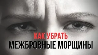 Елена Каркукли Фейсфитнес как убрать и разгладить межбровные морщины