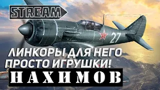 АВИАНОСЕЦ НАХИМОВ! ЛИНКОРЫ ДЛЯ НЕГО ПРОСТО ИГРУШКИ! WORLD OF WARSHIPS