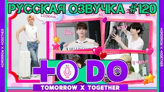 Русская озвучка TO DO x TXT ep120 Короли моды 1 часть