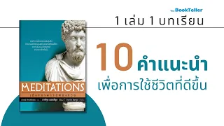 10 คำแนะนำ เพื่อการใช้ชีวิตที่ดีขึ้น | Meditations เมื่อจักรพรรดิพินิจชีวิต | 1 เล่ม 1 บทเรียน