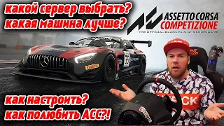 ГАЙД по Assetto Corsa Competizione - КАК ВЫБРАТЬ СЕРВЕР? КАК НАСТРОИТЬ МАШИНУ?