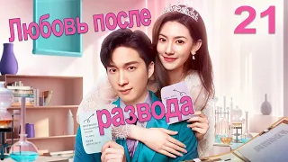 Любовь после развода 21 серия (русская озвучка) дорама Love from Divorce