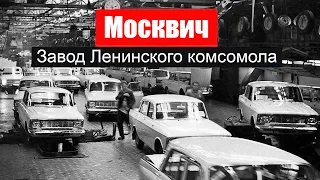 Завод АЗЛК (ОАО "Москвич") еще жив? Что с ним стало