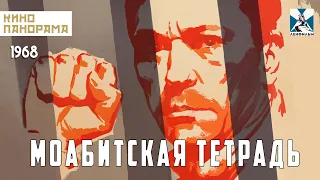 Моабитская тетрадь (1968 год) военный