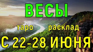 ГОРОСКОП ВЕСЫ С 22 ПО 28 ИЮНЯ НА НЕДЕЛЮ.2020