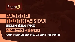 Разбор подписчика Belin $5 4 PKO - 4 место +$900 - Как никогда не стоит играть