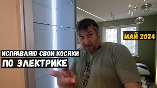 Исправляю СВОИ косяки по электрике/ Май 2024