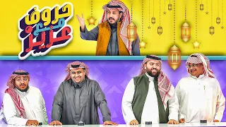 حروف مع عزيز 🌙 عادل وفواز  ضد للي وابو عمر .. صدمة كبيرة 😨😳