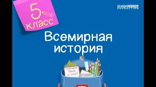 Всемирная история. 5 класс. Как Рим стал самой могущественной империей древности? /07.04.2021/