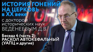 Автокефальный (УАПЦ) и другие расколы. История гонений на Церковь в ХХ веке. Беседа 4, часть 2