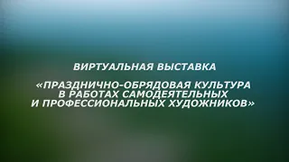 Выставка «Празднично-обрядовая культура в работах самодеятельных и профессиональных художников»