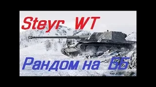 Steyr WT  Как играть на нем.  Гайд