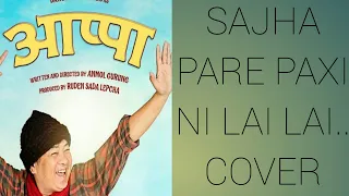 Sanjha Parey Pachi - Appa Movie Cover Song || Daya Hang Rai, Siddhant Raj Tamang, Allona Kabo Lepcha