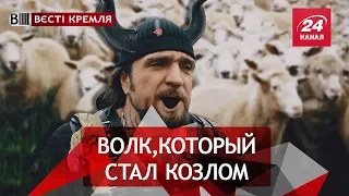 Ручной волк Путина, Вести Кремля. Сливки, 19 мая 2018