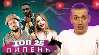 ОГЛЯД - ТОП 25 КЛІПІВ / ПІСЕНЬ ЛИПЕНЬ 2021 НА YOUTUBE / УКРАЇНСЬКА МУЗИКА | Bezodnya Music