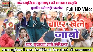 SukhRam Agre Kaushilya|Cg Lokgeet Bayar Khele jαвσ|छत्तीसगढ़ी बाएर लोकगीत-बायर खेले जाबो|Maya Music