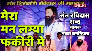 sant ravidas shabad mera mann laga fakari main by bhakat ramniwas