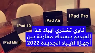 ناوي تشتري ايباد هذا الفيديو بيفيدك مقارنة بين أجهزة الايباد الجديدة 2022 - عبدالله السبع
