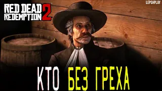 Пастор Суонсон Red Dead Redemption 2 (rdr2), Кто Без Греха, спасти старика. Прохождение на русском