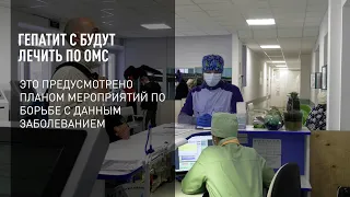 Гепатит С будут лечить по ОМС