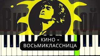 КИНО - Восьмиклассница | Piano Tutorial