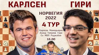 Карлсен, Ананд, Мамедьяров, Топалов! 👑 Ставангер 2022. 4 тур 🎤 Сергей Шипов ♛ Шахматы