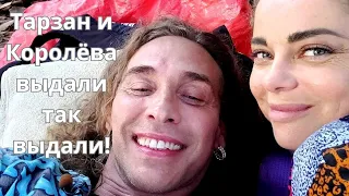 Тарзан и Королева снова преподносят сюрпризы!