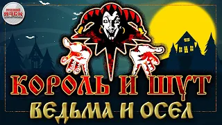 КОРОЛЬ И ШУТ ☆ ВЕДЬМА И ОСЕЛ ☆ ХИТЫ РУССКОГО РОКА ☆ THE KING AND THE FOOL ☆