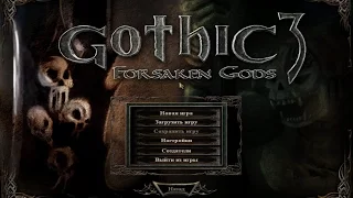 Gothic III: Отвергнутые боги - ПЕРВОЕ ЗНАКОМСТВО! - НАЧАЛО ИГРЫ!(2017)