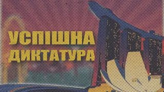 СІНГАПУР. Єдина успішна диктатура?