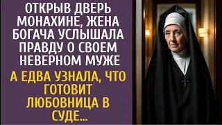 Открыв дверь монахине, услышала правду о неверном муже-богаче… А узнав, что готовит любовница в суде