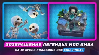 ВОЗВРАЩЕНИЕ ЛЕГЕНДАРНОЙ КОЛОДЫ! МОЯ ИМБА НА 12 АРЕНЕ / CLASH ROYALE