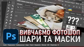 ШАРИ ТА МАСКИ - УРОКИ ФОТОШОП УКРАЇНСЬКОЮ | ВИВЧАЄМО PHOTOSHOP