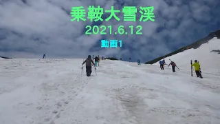 乗鞍大雪渓(動画1) 2021-6-12