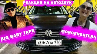 РЕАКЦИЯ НА ГРОМКИЙ АВТОЗВУК: GUCCI BIG BABY TAPE, TRAP LUV, ЕГОР КРИД, KIZARU, MORGENSHTERN